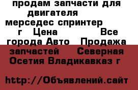 продам запчасти для двигателя 646/986 мерседес спринтер 515.2008г › Цена ­ 33 000 - Все города Авто » Продажа запчастей   . Северная Осетия,Владикавказ г.